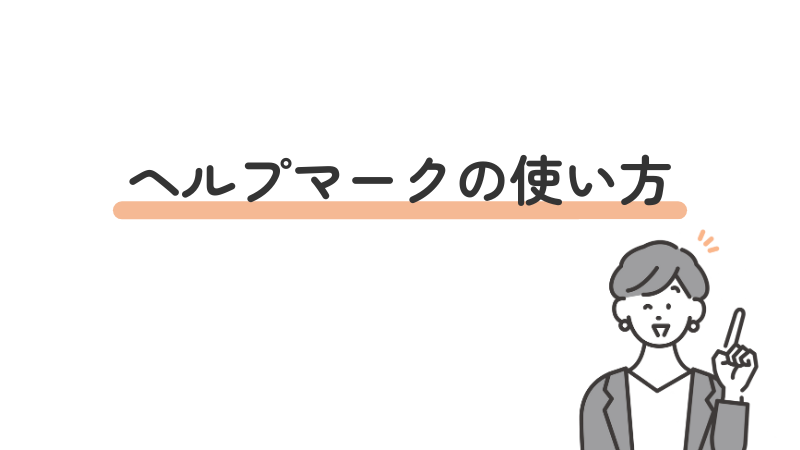 ヘルプマークの使い方・書き方