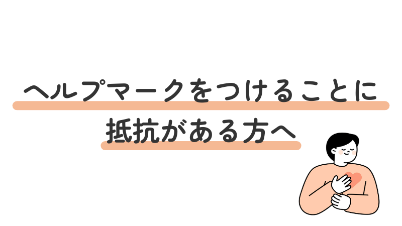 ヘルプマーク着用への抵抗感を解消する使い方
