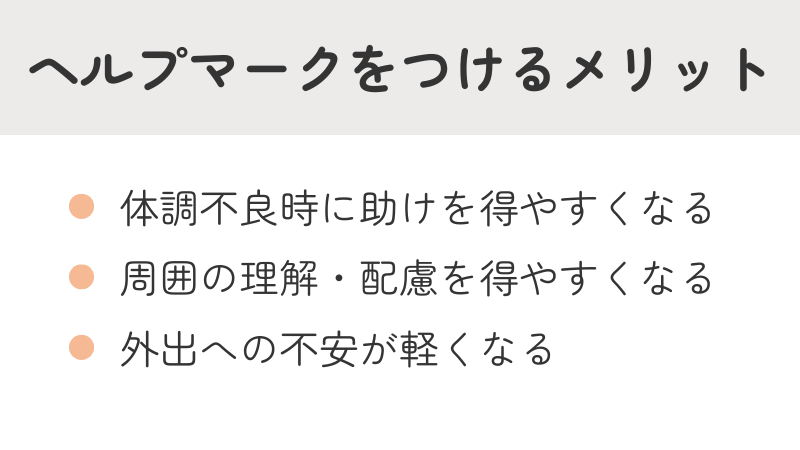 ヘルプマーク着用のメリット（緊急時の支援・周囲の配慮）