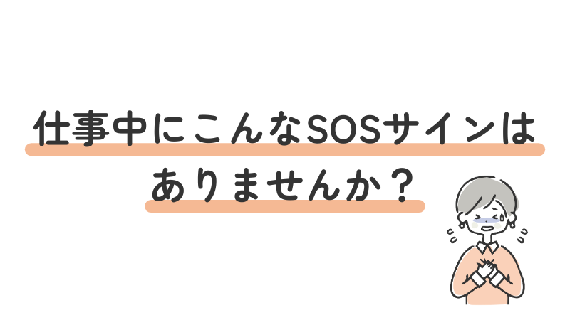 仕事のストレスによるSOSサイン・心身の不調チェックリスト