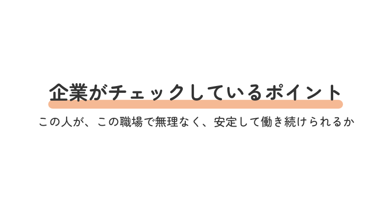 障害者雇用の面接で企業がチェックしているポイント