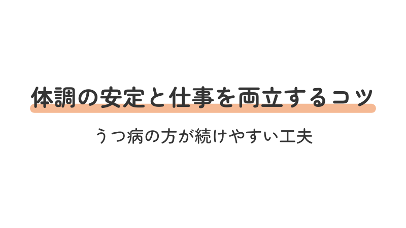 うつ病の方が在宅ワークを長く続けるための体調管理と両立のコツ