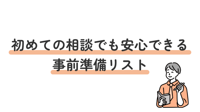 発達障害の相談へ行く前の準備リスト・メモしておくと良いこと