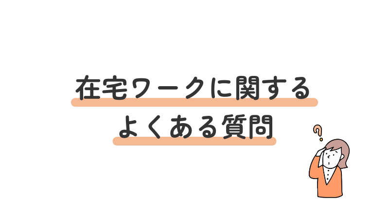 発達障害と在宅ワークに関するFAQ（面接・スキル・配慮事項）