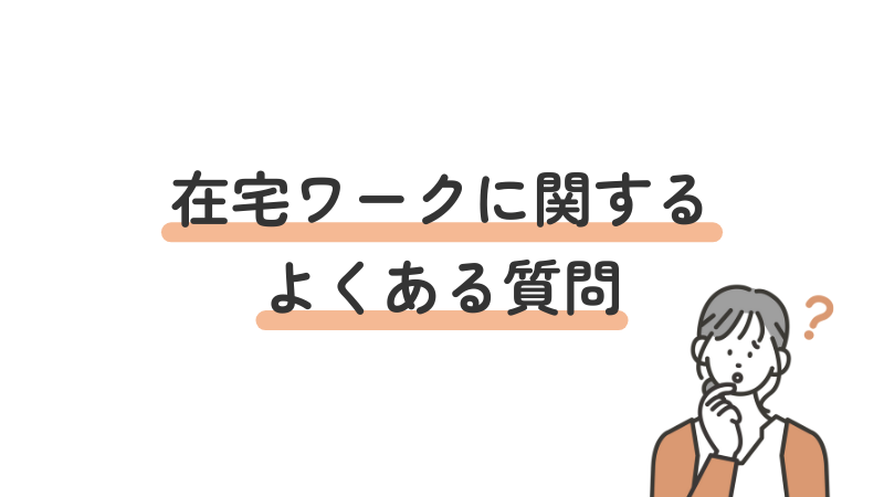 うつ病と在宅ワークに関するFAQ（収入・スキル・未経験）