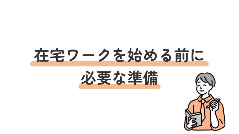 在宅ワークの始め方：必要な機材・環境準備とスキル