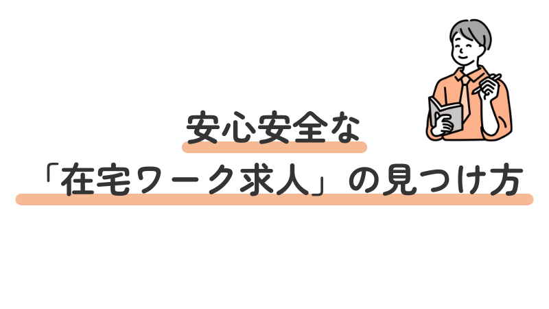発達障害の方に向けた安全な在宅ワーク求人の探し方と注意点
