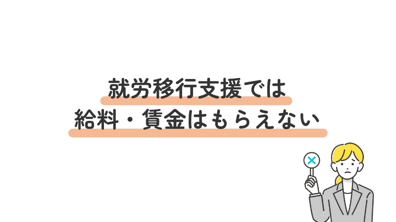 就労移行支援では給料・賃金はもらえない