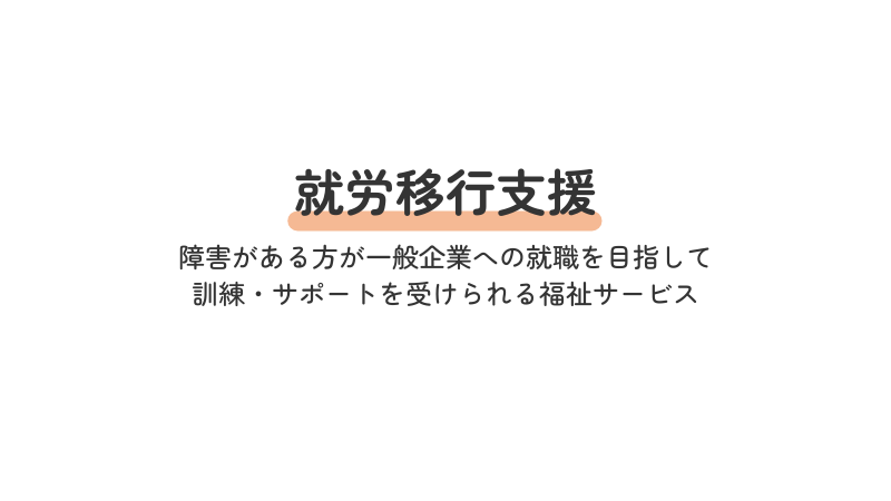 就労移行支援とは、障害者総合支援法に基づく就労支援の福祉サービス
