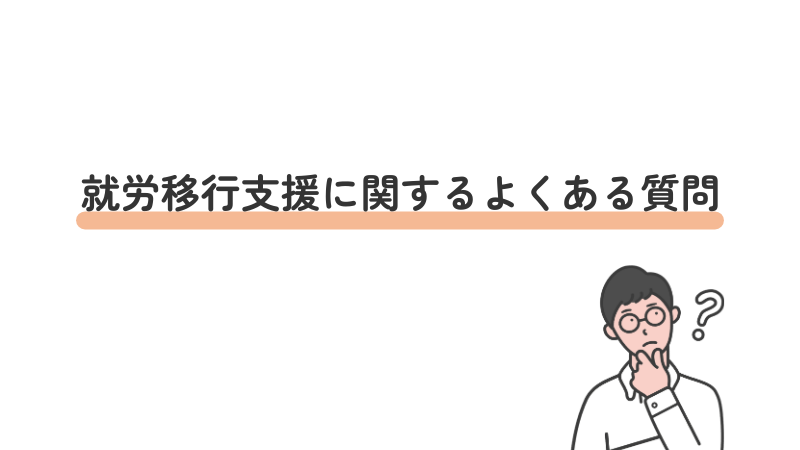就労移行支援に関するよくある質問