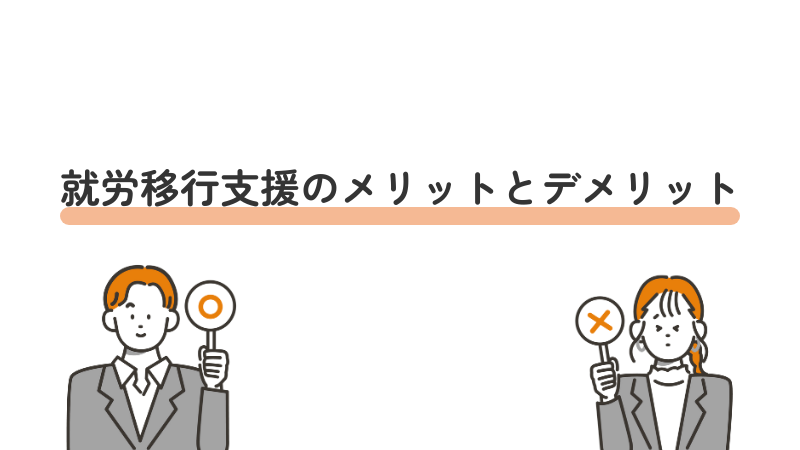 就労移行支援のメリットとデメリット