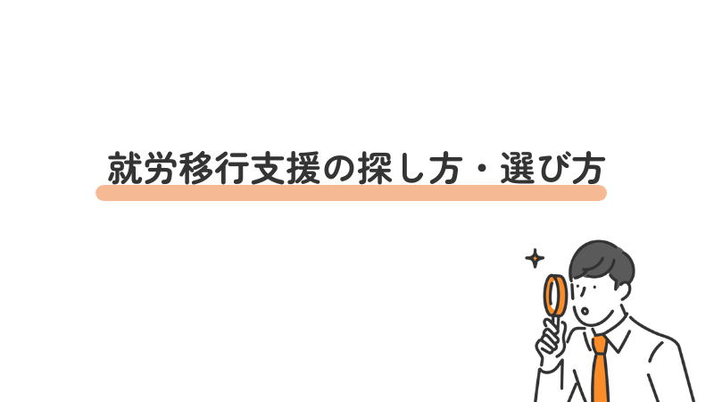 就労移行支援の探し方・選び方