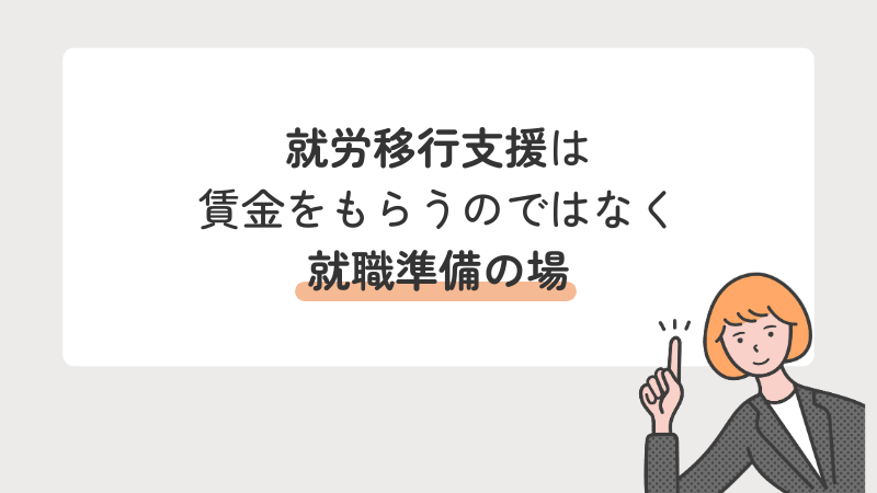 就労移行支援は「賃金をもらう」のではなく「就職準備の場」