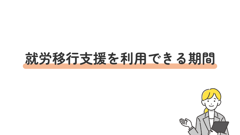 就労移行支援を利用できる期間はて最長2年間（24か月）