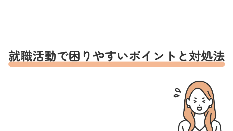就職活動で困りやすいポイントと対処法