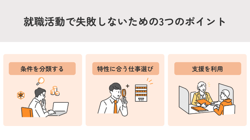 就職活動で失敗しないための3つのポイント
