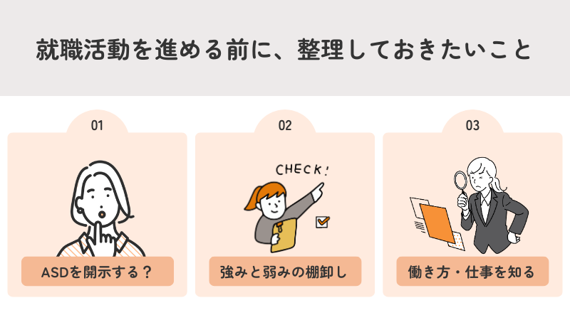 ASDの就職活動を始める前に整理しておきたいこと