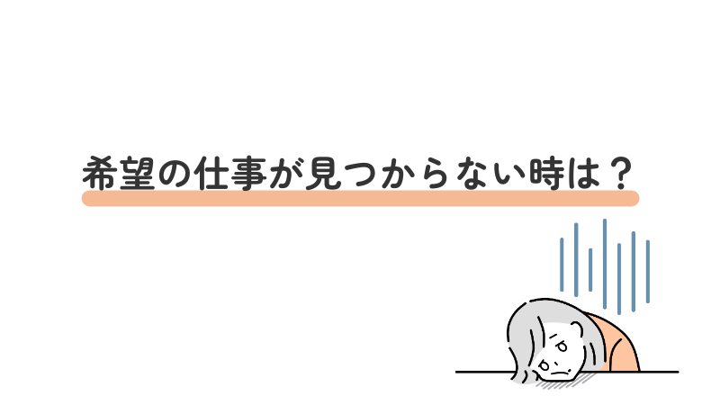 希望の仕事が見つからない時は？