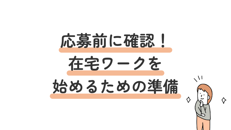 在宅ワークを始める前に必要な準備（PC環境・ネット回線・セキュリティ）
