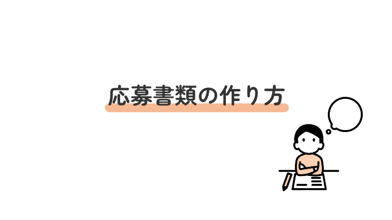 【書類対策】書類の作り方
