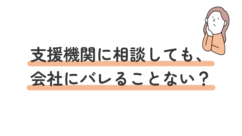 就労支援機関への相談と守秘義務：会社への連絡や個人情報の扱いについて