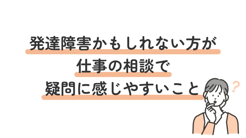 発達障害の仕事相談に関するよくある疑問・不安への回答