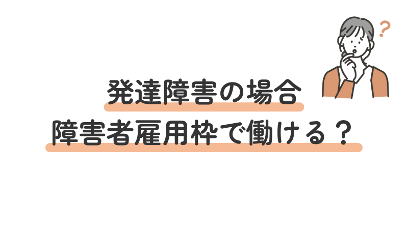 発達障害での障害者雇用枠の利用条件と障害者手帳の必要性について
