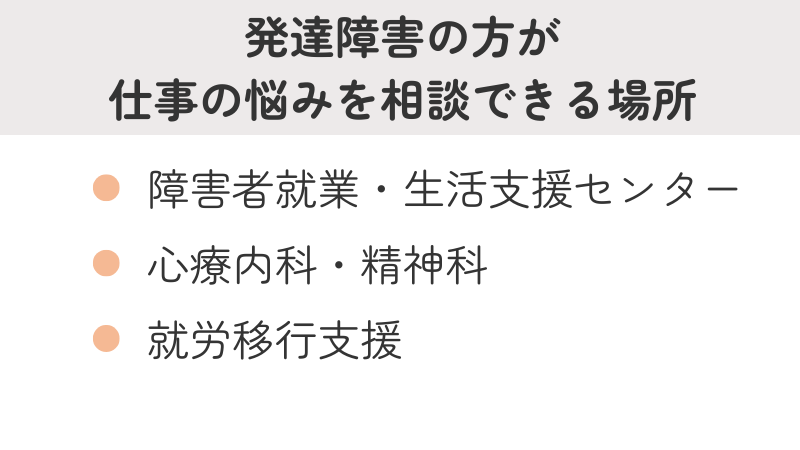 大人の発達障害・仕事の悩み相談先まとめ（ナカポツ・病院・就労移行支援）