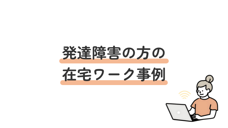 発達障害の方の在宅ワーク就職事例・成功エピソード