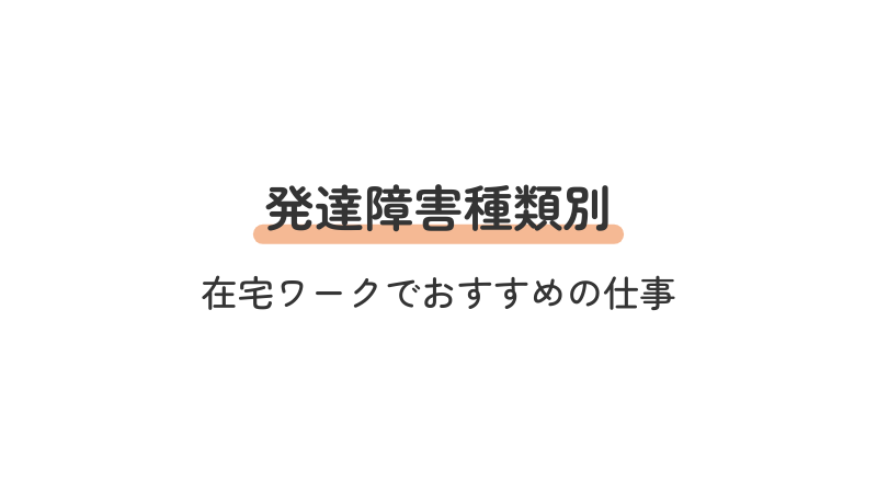 発達障害（ASD・ADHD）の種類別・特性別おすすめ在宅ワーク職種一覧