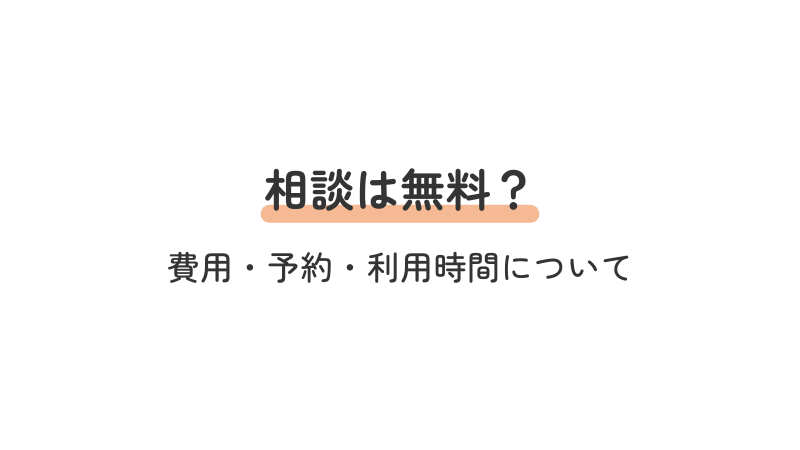 精神保健福祉センターの利用料金（無料）・予約方法・利用時間についての詳細解説