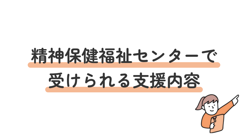 精神保健福祉センターの支援メニュー（相談・デイケア・家族教室など）