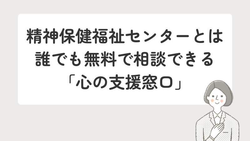 精神保健福祉センターとは？無料で利用可能な心の悩み相談窓口