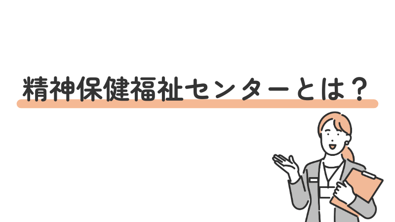 精神保健福祉センターの役割と機能についての基礎解説