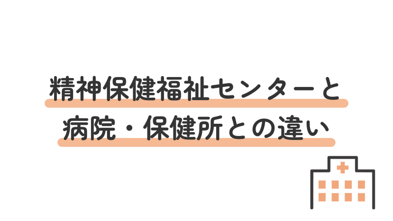 精神保健福祉センター・医療機関・保健所の違いとについて