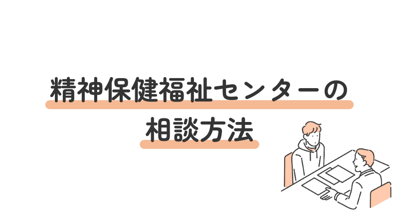 精神保健福祉センターへの相談手順（電話予約・来所相談の流れ）"