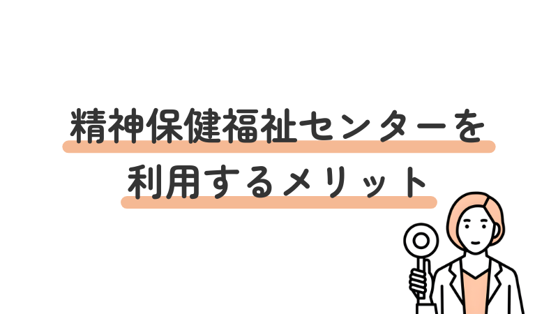 精神保健福祉センターを利用するメリット（専門性・無料・公的機関の安心感など）