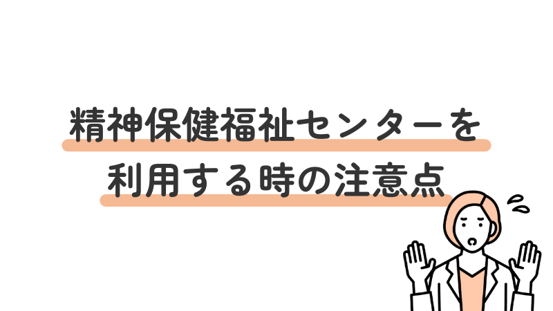 精神保健福祉センターを利用する際の注意点・利用前に確認すべきこと