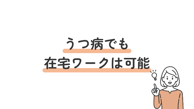 うつ病でも在宅ワーク（リモートワーク）は可能か？結論と理由