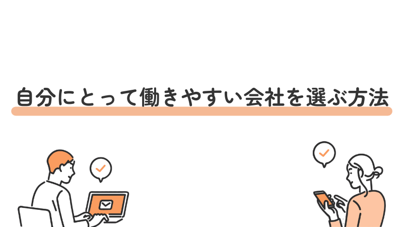 自分にとって働きやすい会社を選ぶ方法