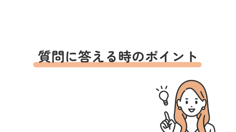 質問に答える時のポイント
