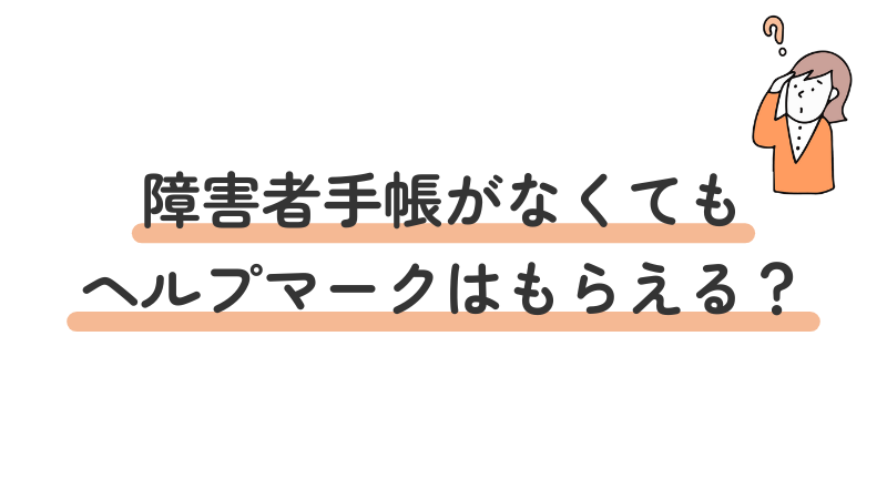 障害者手帳なしでのヘルプマーク取得可否について