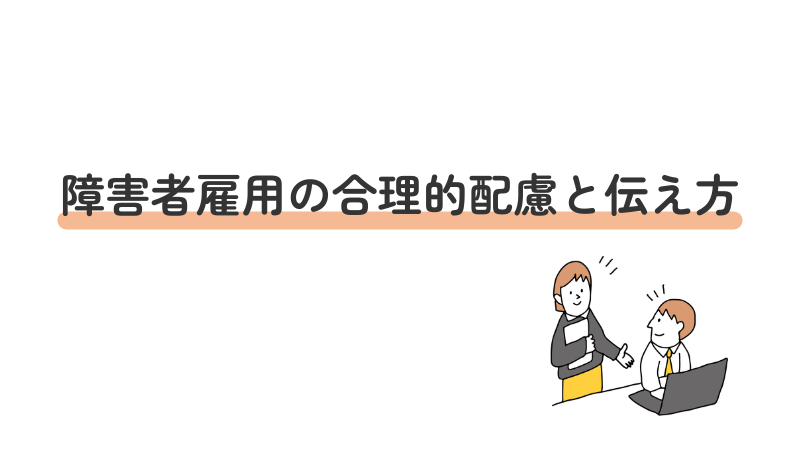 障害者雇用の合理的配慮と伝え方