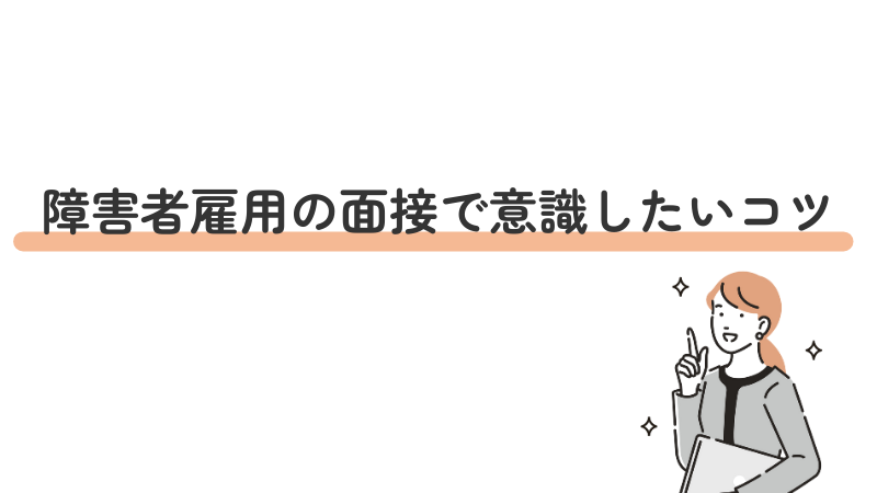 障害者雇用の面接で意識したいコツ