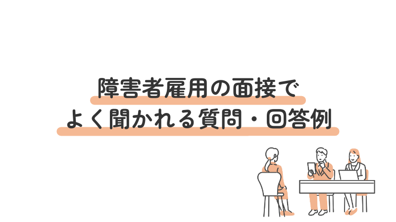 障害者雇用の面接でよく聞かれる質問・回答例