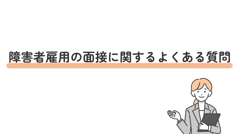 障害者雇用の面接に関するよくある質問