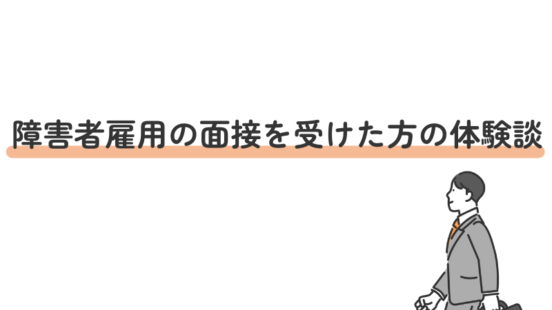 障害者雇用の面接を受けた方の体験談