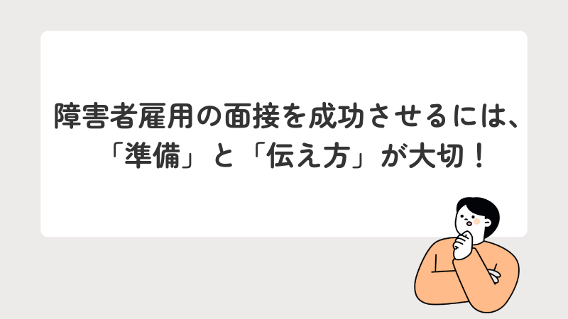 障害者雇用の面接を成功させるには、「準備」と「伝え方」が大切！