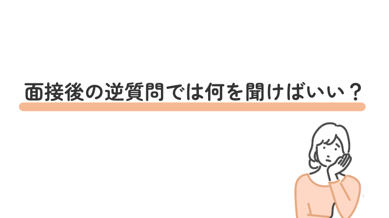 面接の逆質問では何を聞けばいい？