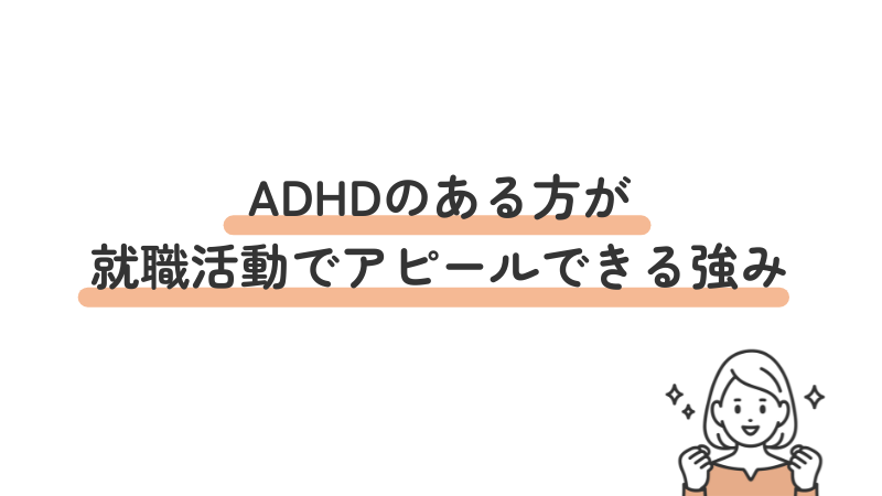 ADHDのある方が就職活動でアピールできる強み